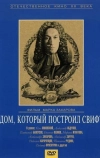 Дом, который построил Свифт
