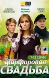 Фарфоровая свадьба