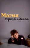 Магия черная и белая
