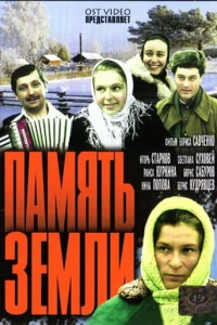 Память земли (1976)