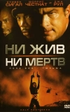 Ни жив, ни мертв