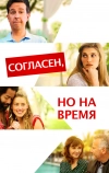 Согласен, но на время