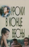 Уроки в конце весны