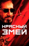 Красный змей