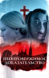 Неопровержимое доказательство (2015)