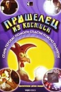 Пришелец из космоса (2002)