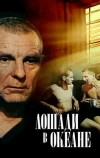 Лошади в океане