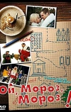 Ой, мороз, мороз!