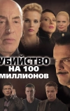 Убийство на 100 миллионов (2013)