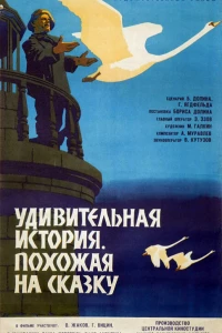 Удивительная история, похожая на сказку (1966)