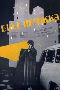 Белая пряжка (1961)