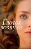 Глоток воздуха