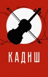 Кадиш (2019)