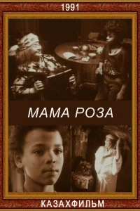 Мама Роза (1991)