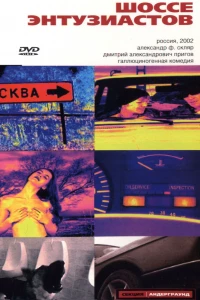 Шоссе Энтузиастов (2002)