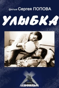 Улыбка (1991)