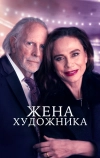 Жена художника