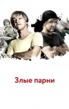 Злые парни