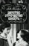 Детство. Отрочество. Юность