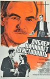 Дублер начинает действовать