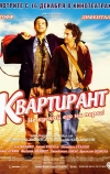 Квартирант