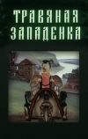 Травяная западенка