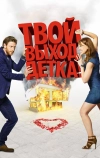 Твой выход, детка!