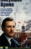 Канувшее время