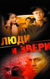 Люди и звери