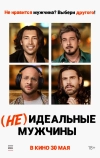 (Не)идеальные мужчины