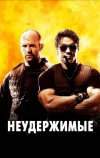 Неудержимые (2010)