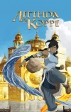 Легенда о Корре