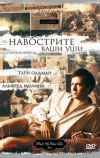 Навострите ваши уши