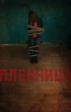 Пленница (2013)