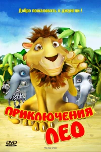 Приключения Лео (2004)