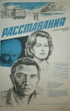 Расставания