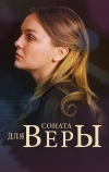 Соната для Веры (2015)