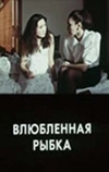 Влюбленная рыбка