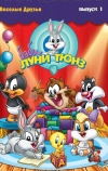 Бэби Луни Тюнз