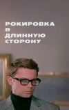Рокировка в длинную сторону