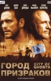 Город призраков