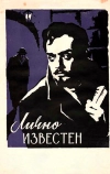 Лично известен