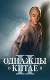 Однажды в Китае 2