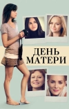 День матери (2016)