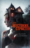 Дом жестоких страстей