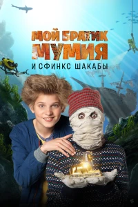 Мой братик Мумия и сфинкс Шакабы (2015)