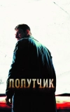 Попутчик