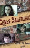 Семья Зацепиных