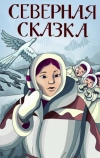 Северная сказка (1979)