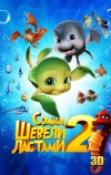 Шевели ластами 2